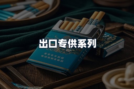 出口专供系列